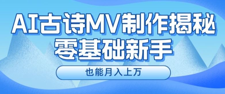 新手必看，利用AI制作古诗MV，快速实现月入上万【揭秘】-云网创资源站