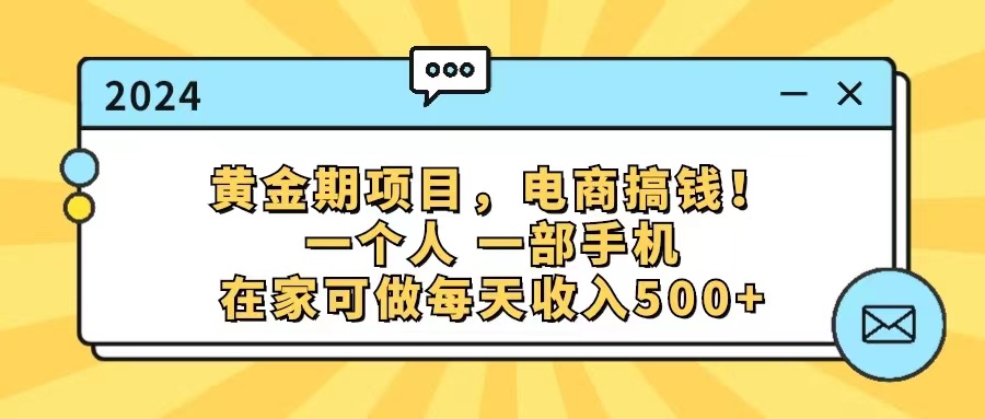 黄金期项目，电商搞钱！一个人，一部手机，在家可做，每天收入500+-云网创资源站