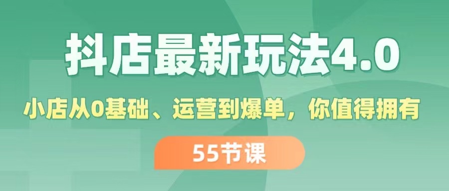 抖店最新玩法4.0，小店从0基础、运营到爆单，你值得拥有（55节）-云网创资源站