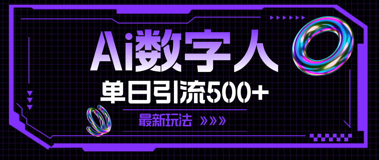 AI数字人，单日引流500+ 最新玩法-云网创资源站