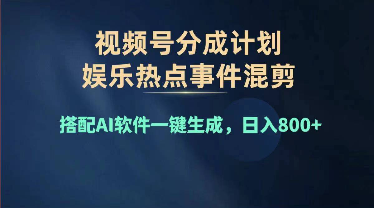 2024年度视频号赚钱大赛道，单日变现1000+，多劳多得，复制粘贴100%过…-云网创资源站