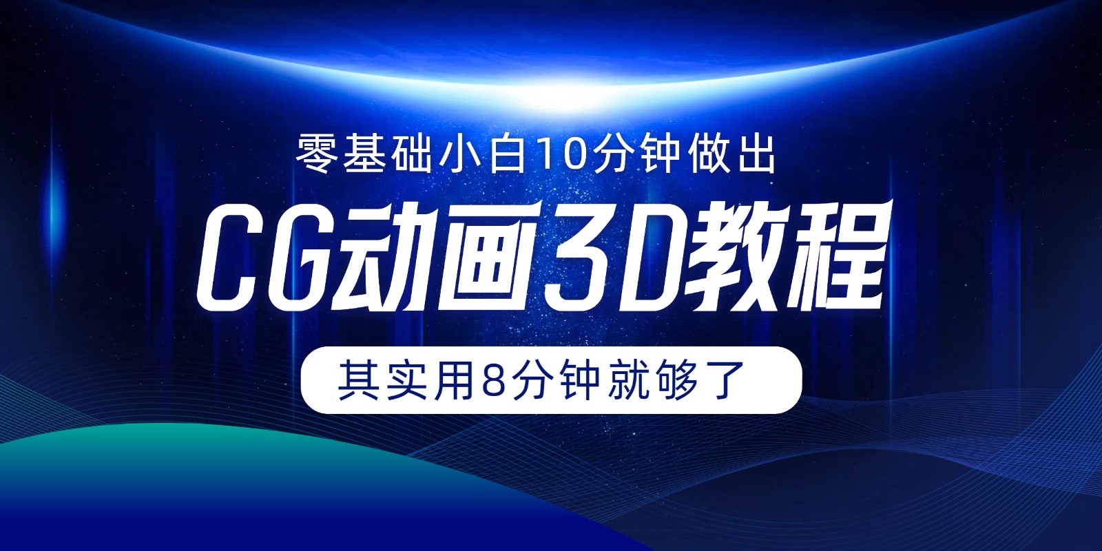 0基础小白如何用10分钟做出CG大片，其实8分钟就够了-云网创资源站