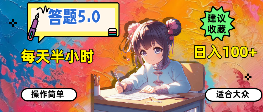 答题5.0，每天半小时，日入100+，操作简单，适合大众-云网创资源站