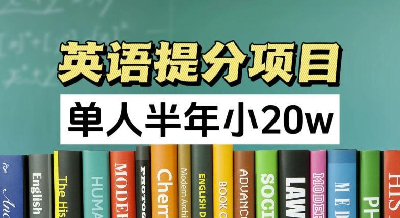 英语提分项目，100%正规项目，单人半年小 20w-云网创资源站