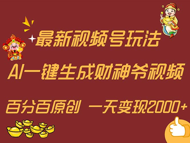 最新AI一键生成财神爷，玩转各大平台，百分百原创，小白轻松上手，一天…-云网创资源站