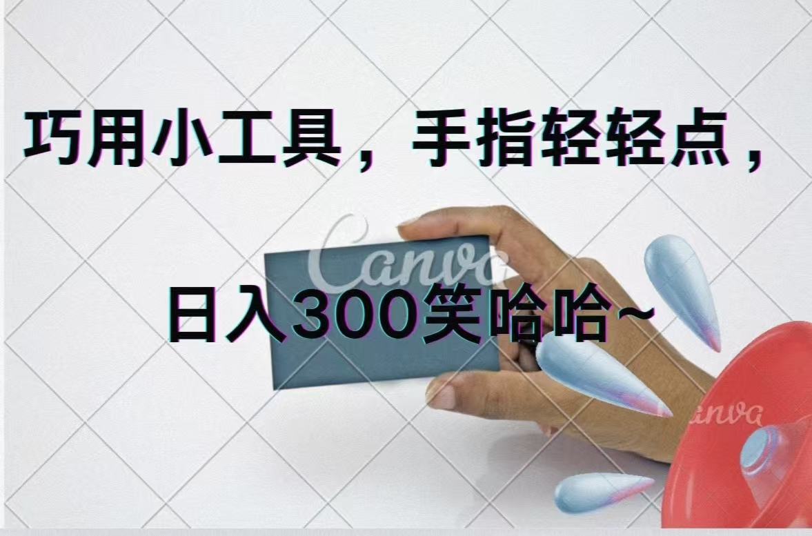 巧用小工具，每天动动手，轻松日入300+-云网创资源站