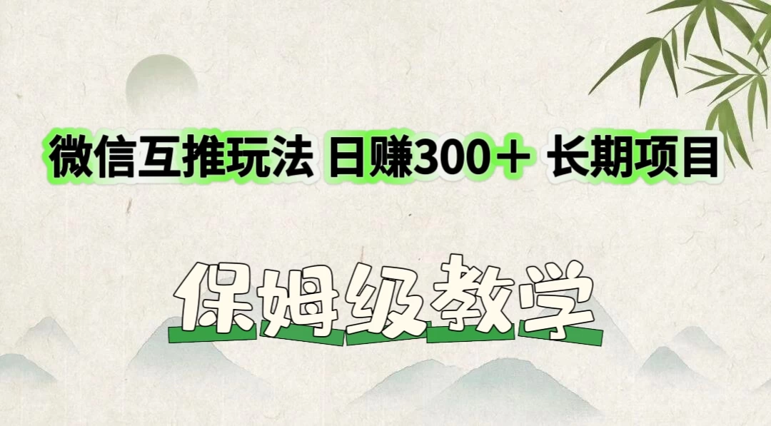 价值3980的微信互推玩法，日赚300＋，长期项目-云网创资源站