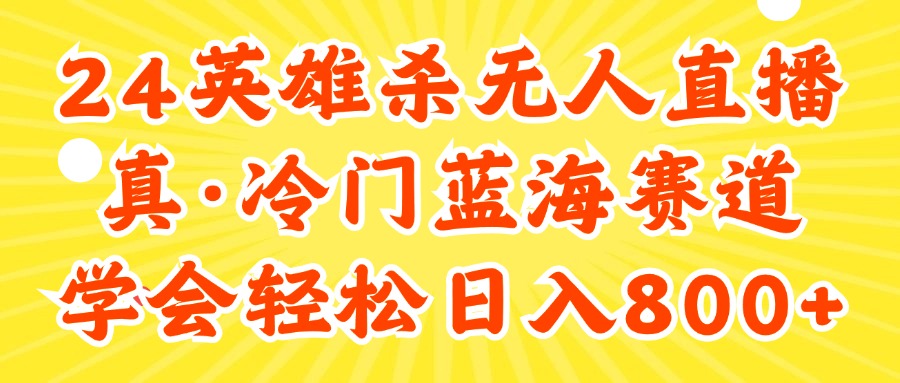 24快手英雄杀游戏无人直播，真蓝海冷门赛道，学会轻松日入800+-云网创资源站