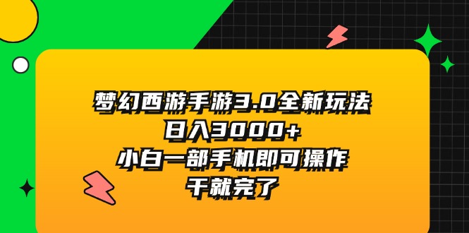 梦幻西游手游3.0全新玩法，日入3000+，小白一部手机即可操作，干就完了-云网创资源站