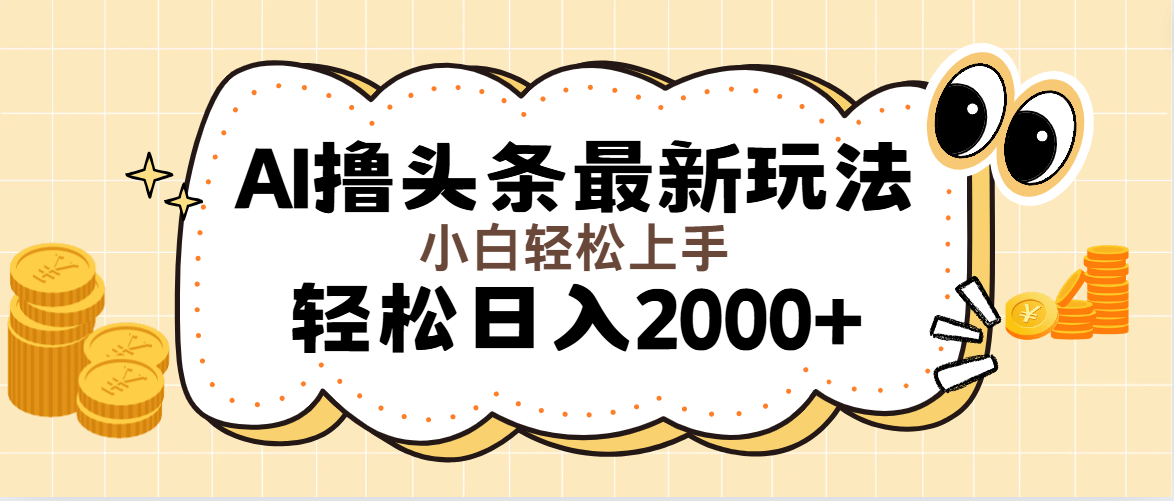 AI撸头条最新玩法，轻松日入2000+无脑操作，当天可以起号，第二天就能…-云网创资源站