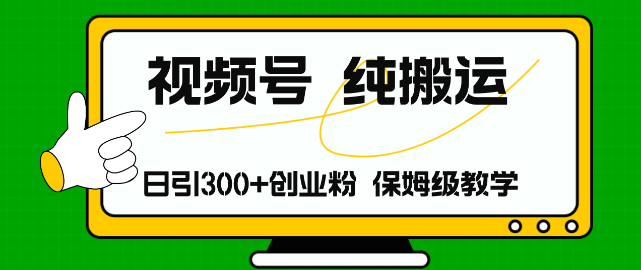 视频号纯搬运日引流300+创业粉，日入4000+-云网创资源站