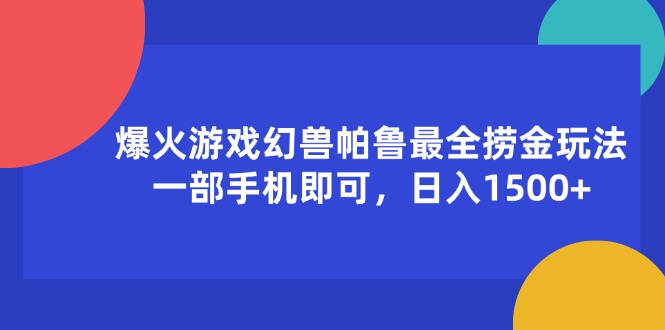 爆火游戏幻兽帕鲁最全捞金玩法，一部手机即可，日入1500+-云网创资源站