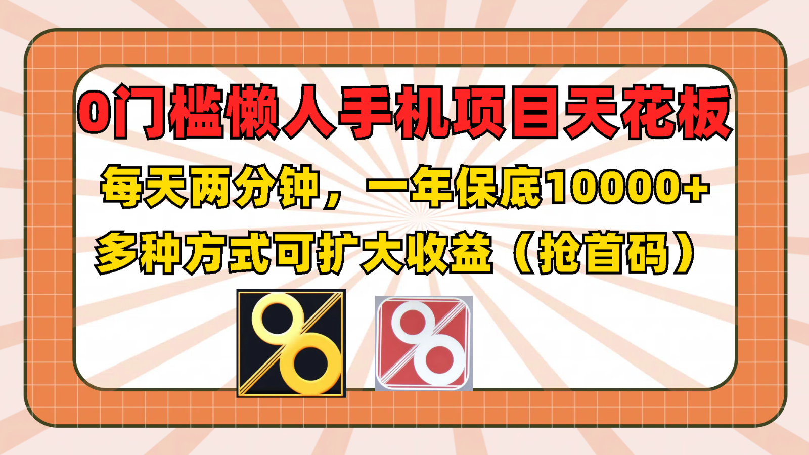 0门槛懒人手机项目，每天2分钟，一年10000+多种方式可扩大收益（抢首码）-云网创资源站