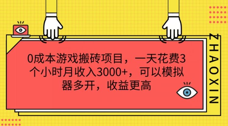 0成本游戏搬砖项目，一天花费3个小时月收入3K+，可以模拟器多开，收益更高【揭秘】-云网创资源站