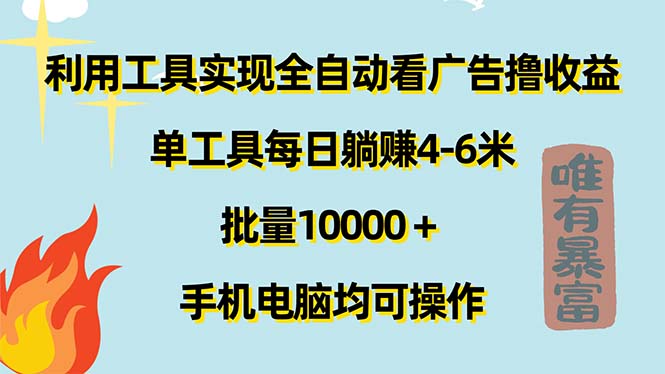 运用专用工具完成自动式买会员撸盈利，单专用工具每日躺着赚钱4-6米 ，大批量10000＋…-云网创资源站