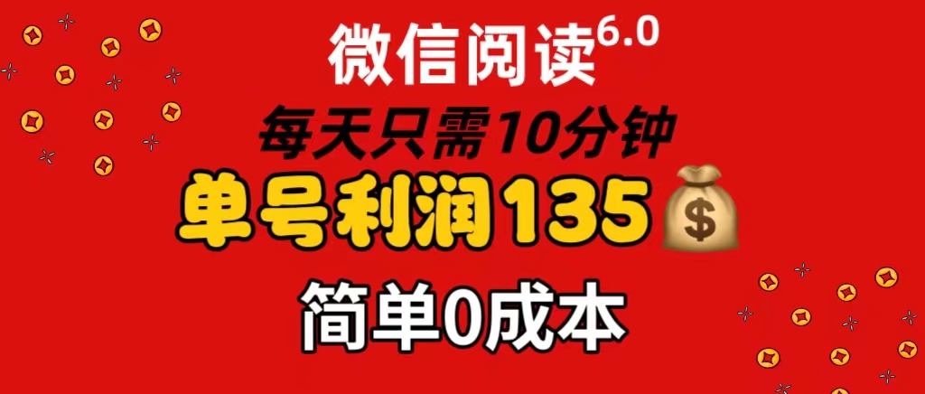 微信阅读6.0，每日10min，运单号盈利135，可大批量变大实际操作，简易0成本费-云网创资源站