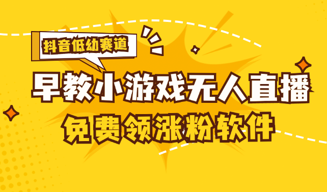 [抖音视频亲子早教跑道没有人游戏直播间] 单账户日入100 ，单独免费下载12米，日均10-30…-云网创资源站