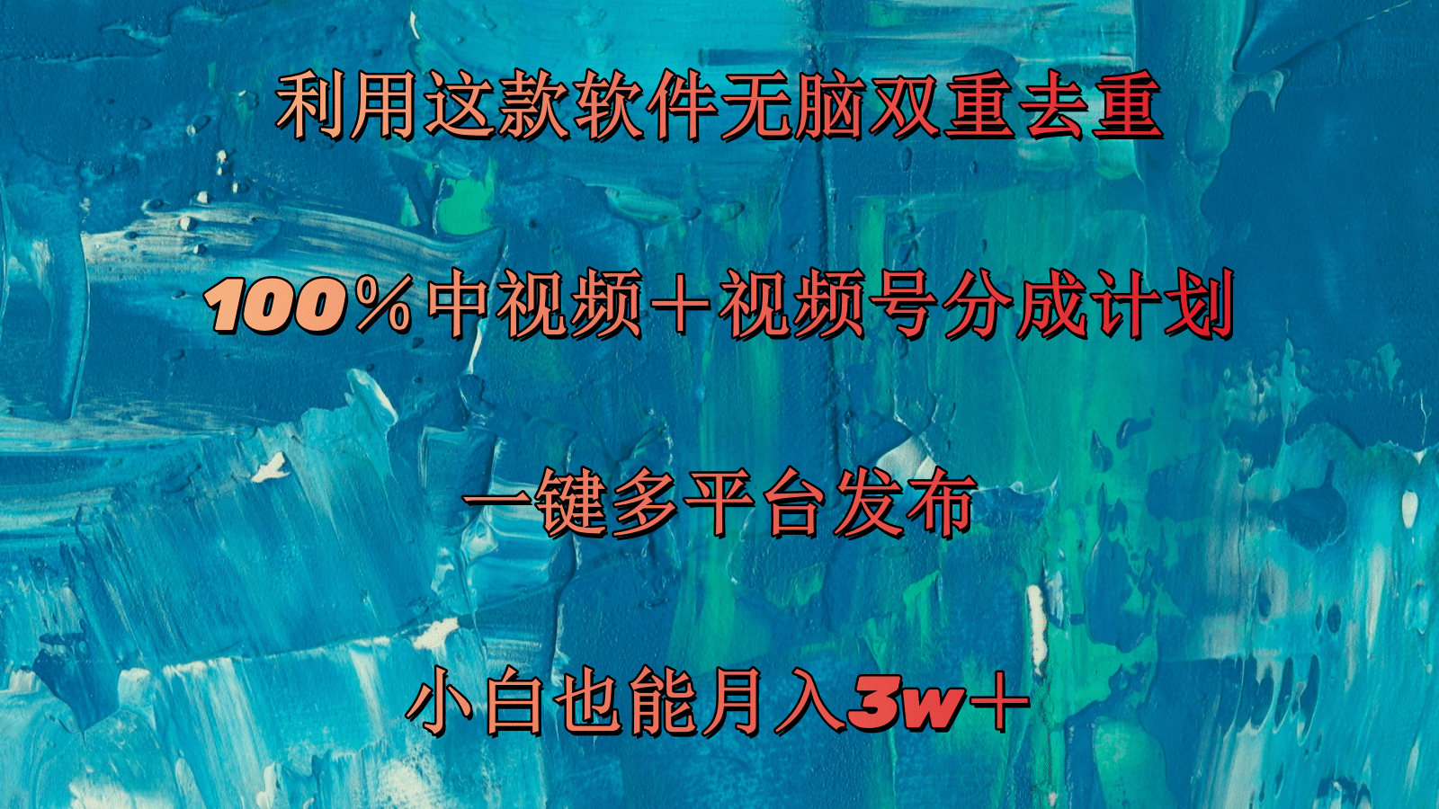 运用这个软件没脑子双向去重复 100％中视频＋微信视频号分为方案 新手也可以月入3w＋-云网创资源站