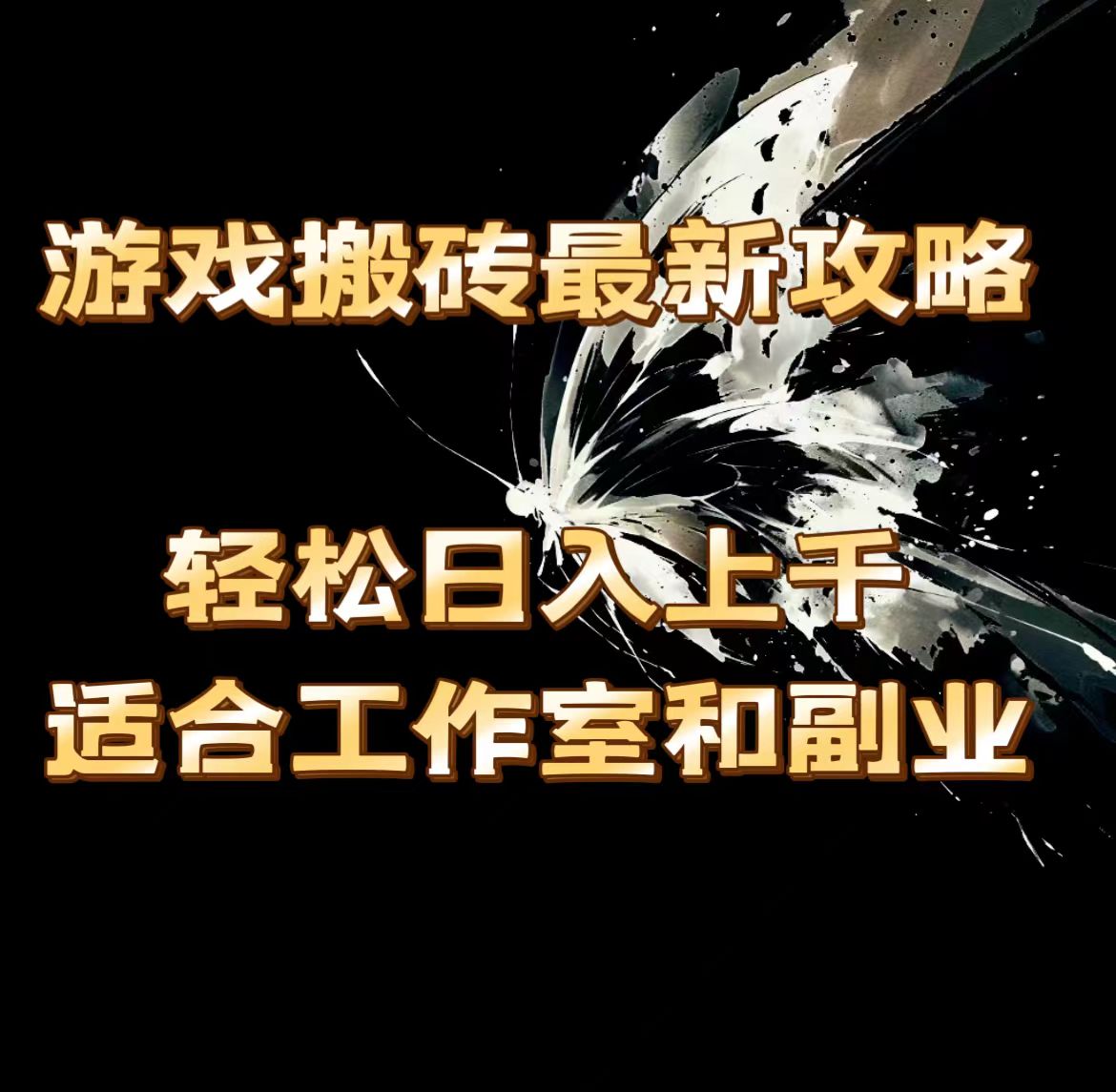 游戏打金全新攻略大全，轻轻松松日入过千，适宜工作室和第二职业。-云网创资源站