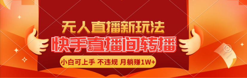 快手直播平台直播玩法简单躺着赚钱，真正意义上的全无人直播，新手快速上手月入1W-云网创资源站