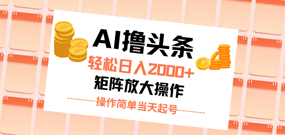 AI撸今日头条，轻轻松松日入2000 没脑子实际操作，当日养号，第二天见盈利。-云网创资源站