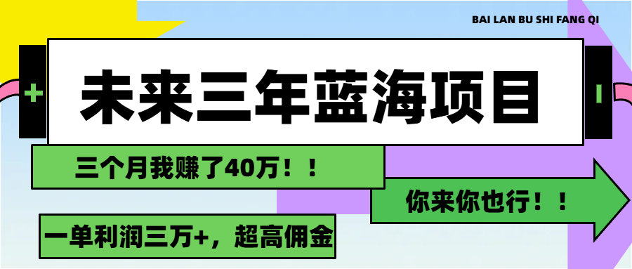 未来三年，瀚海跑道，月入3万-云网创资源站