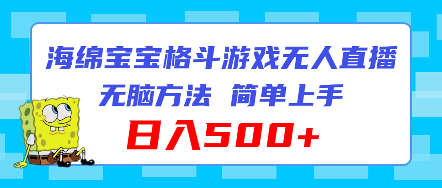 海绵宝宝格斗对战无人直播，无脑玩法，简单上手，日入500+-云网创资源站