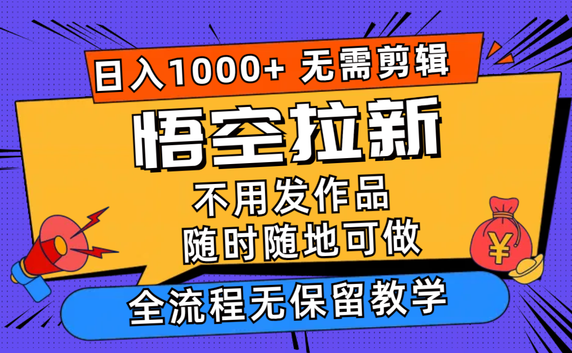 孙悟空引流日入1000 不用视频剪辑当日入门，一部手机随时能做，全过程无…-云网创资源站