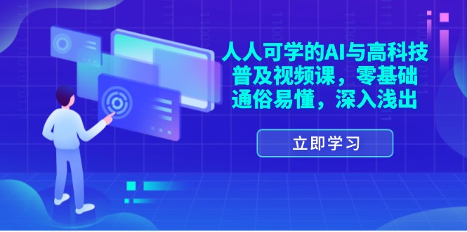 每个人能学的AI与新科技普及化视频课程，零基础，浅显易懂，从入门到精通-云网创资源站