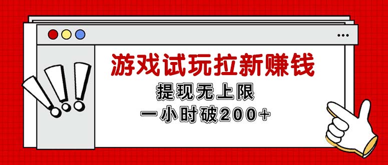 无尽免费试玩引流挣钱，取现无限制，一小时立即破200-云网创资源站