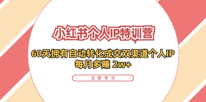 小红书的·本人IP夏令营：60天有着 全自动转换交易量双方式本人IP，每月挣到 2w-云网创资源站