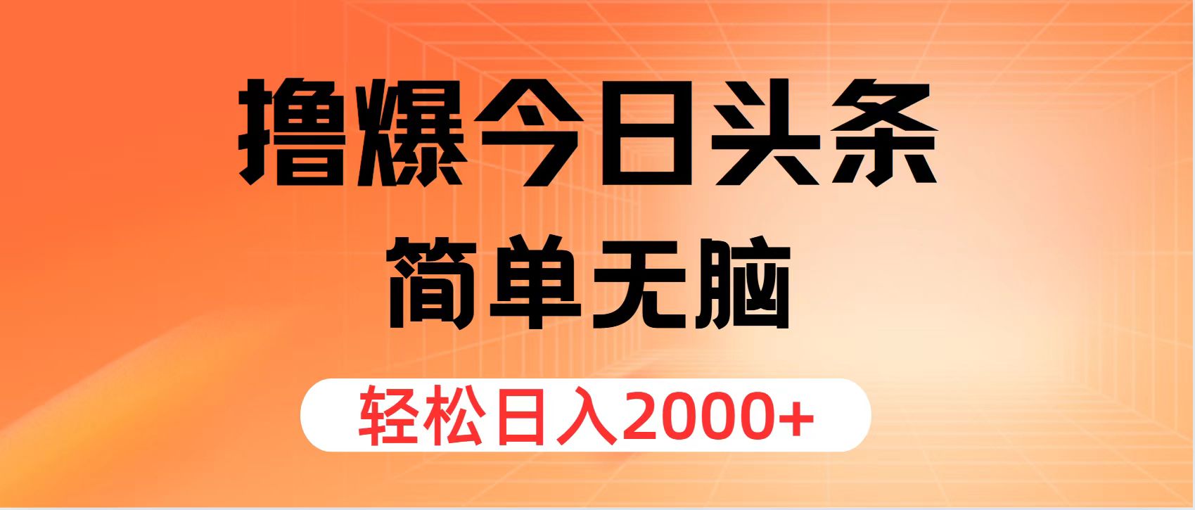 撸爆今日今日头条，简易没脑子，日入2000-云网创资源站