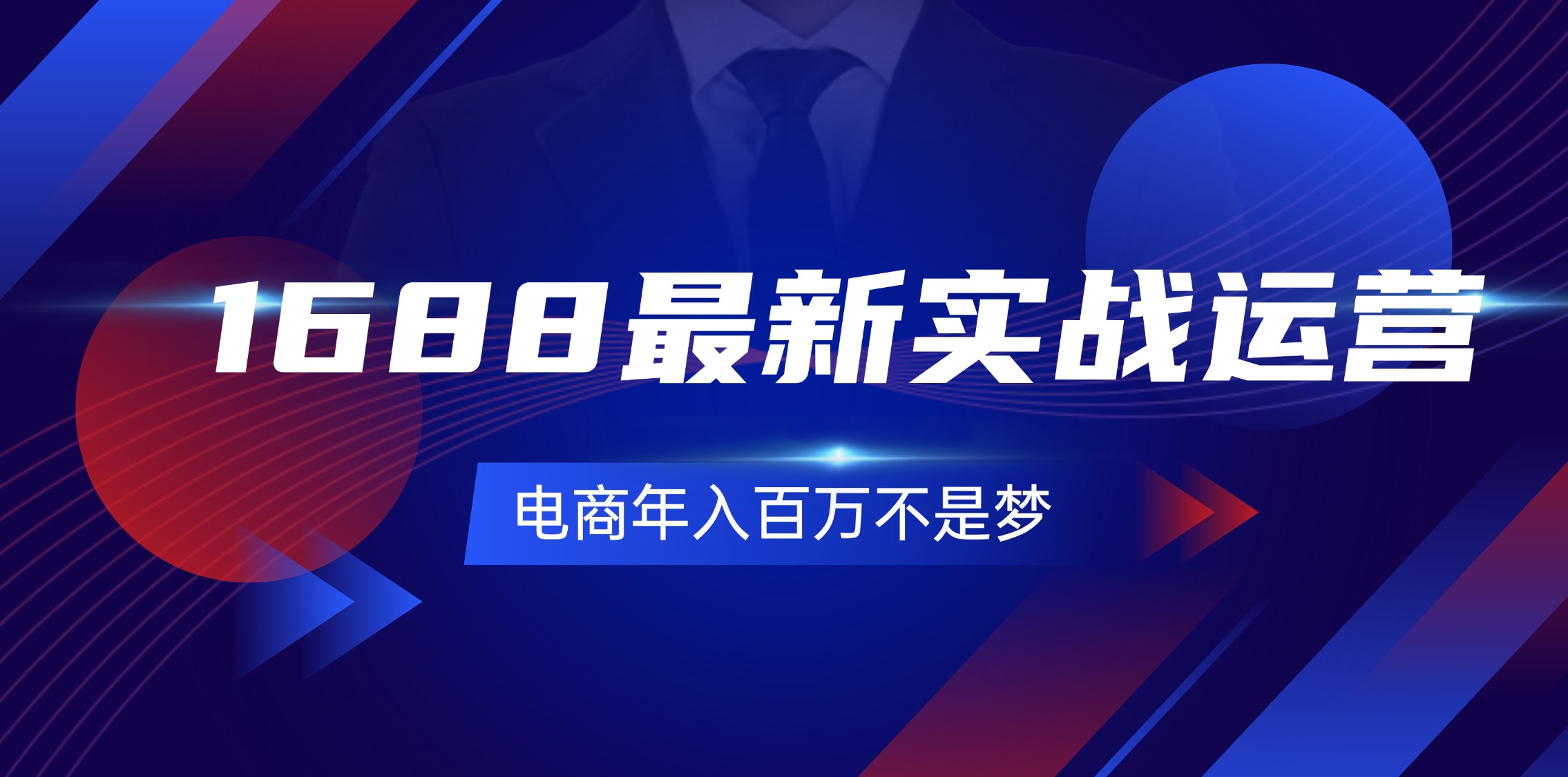 1688最新实战运营  0基础学会1688实战运营，电商年入百万不是梦-131节-云网创资源站