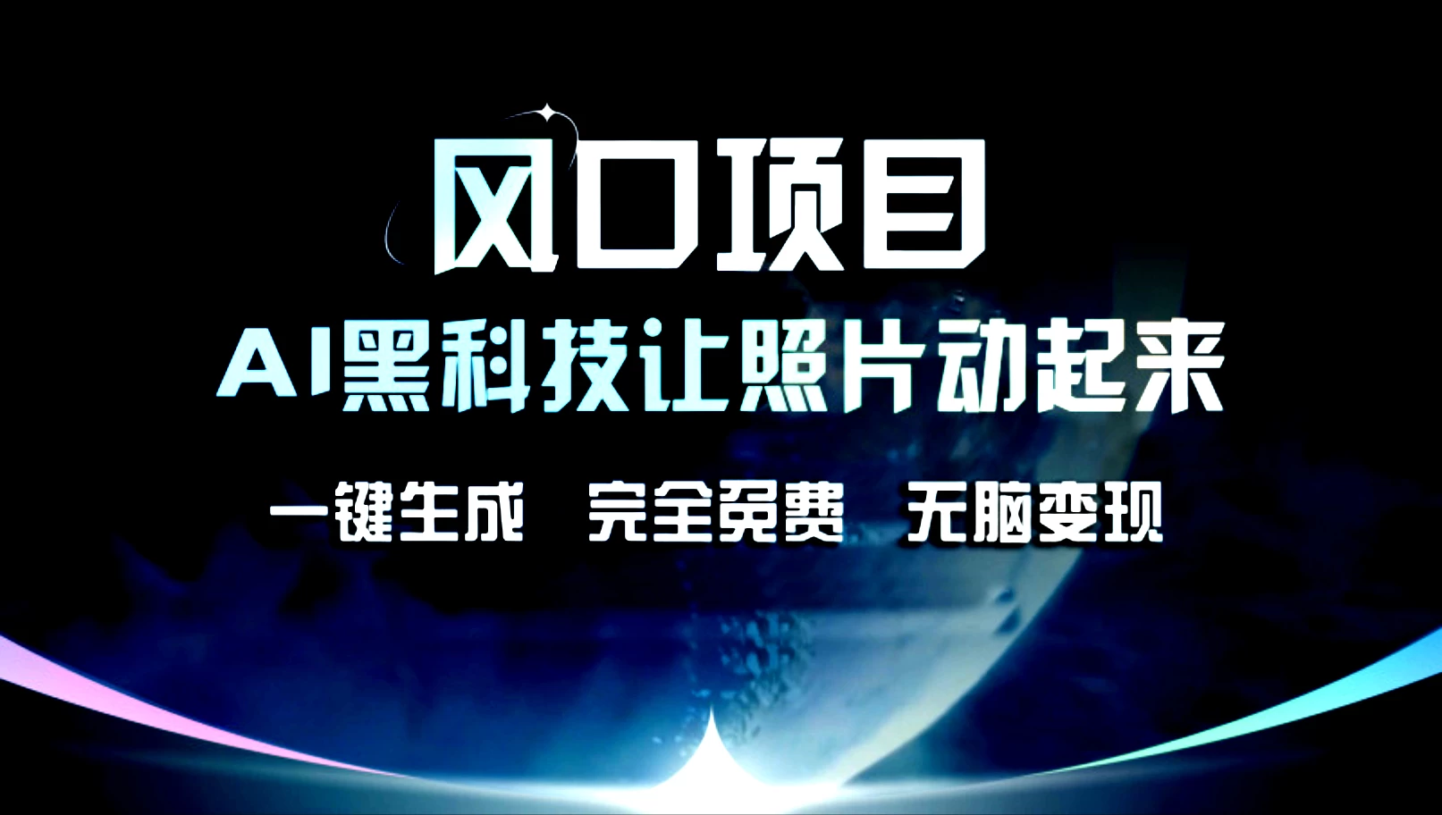 风口项目，AI黑科技让老照片复活！一键生成，完成全免费！无脑变现，接单接到手抽筋！-云网创资源站