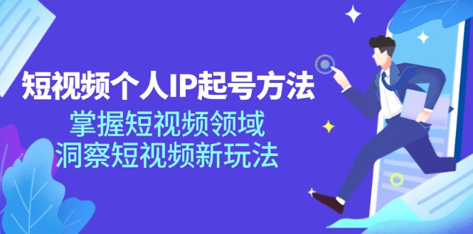 短视频个人IP起号方法，掌握短视频领域，洞察短视频新玩法（68节完整）-云网创资源站