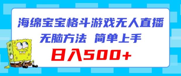 海绵宝宝格斗对战无人直播，无脑玩法，简单上手，日入500+【揭秘】-云网创资源站