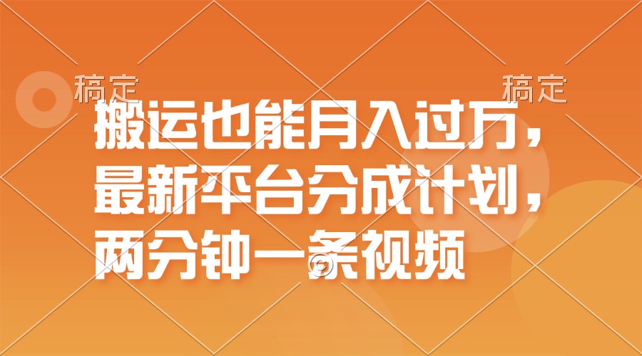 搬运也能月入过万，最新平台分成计划，一万播放一百米，一分钟一个作品-云网创资源站