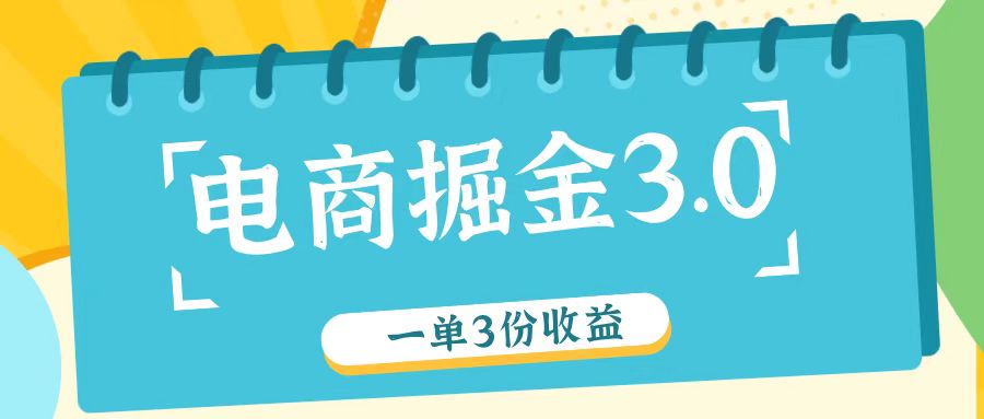 电商掘金3.0一单撸3份收益，自测一单收益26元-云网创资源站