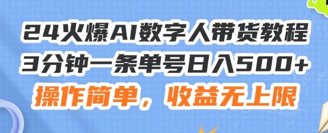 24火爆AI数字人带货教程，3分钟一条单号日入500+，操作简单，收益无上限【揭秘】-云网创资源站