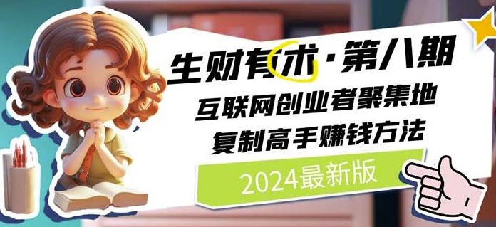 2024生财有术·第八期 互联网创业者聚集地，复制高手赚钱方法(7月更新)-云网创资源站