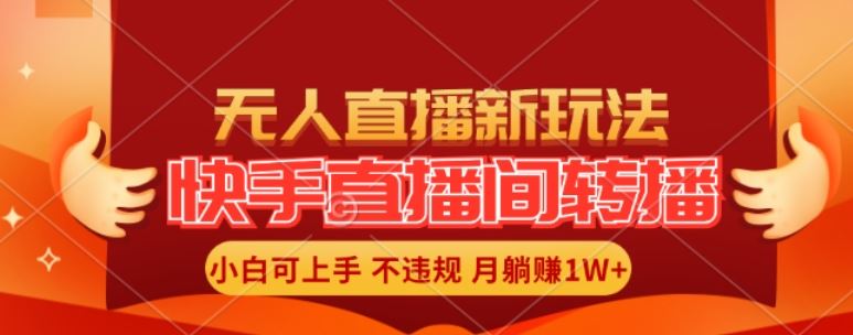 快手直播间全自动转播玩法，全人工无需干预，小白月入1W+轻松实现【揭秘】-云网创资源站