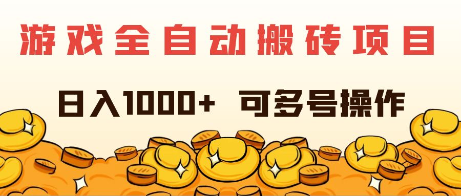 游戏全自动搬砖项目，日入1000+ 可多号操作-云网创资源站