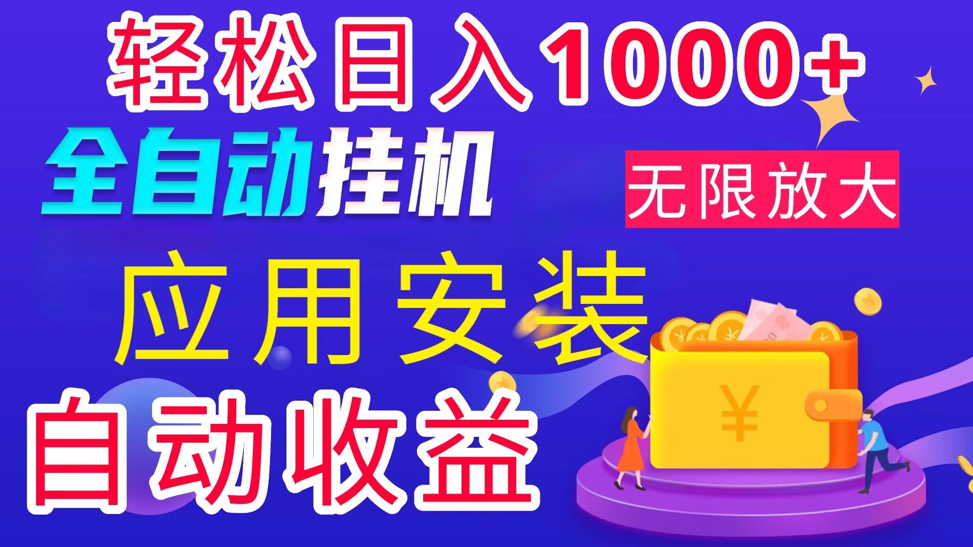 全网最新首码电脑挂机搬砖，绿色长期稳定项目，轻松日入1000+-云网创资源站