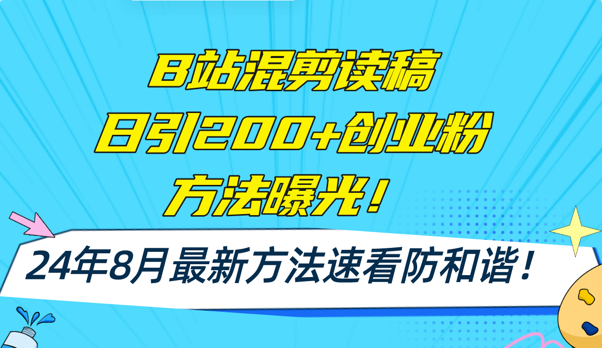 B站混剪读稿日引200+创业粉方法4.0曝光，24年8月最新方法Ai一键操作 速…-云网创资源站