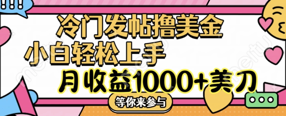 冷门发帖撸美金项目，小白轻松上手，月收益1000+美金-云网创资源站