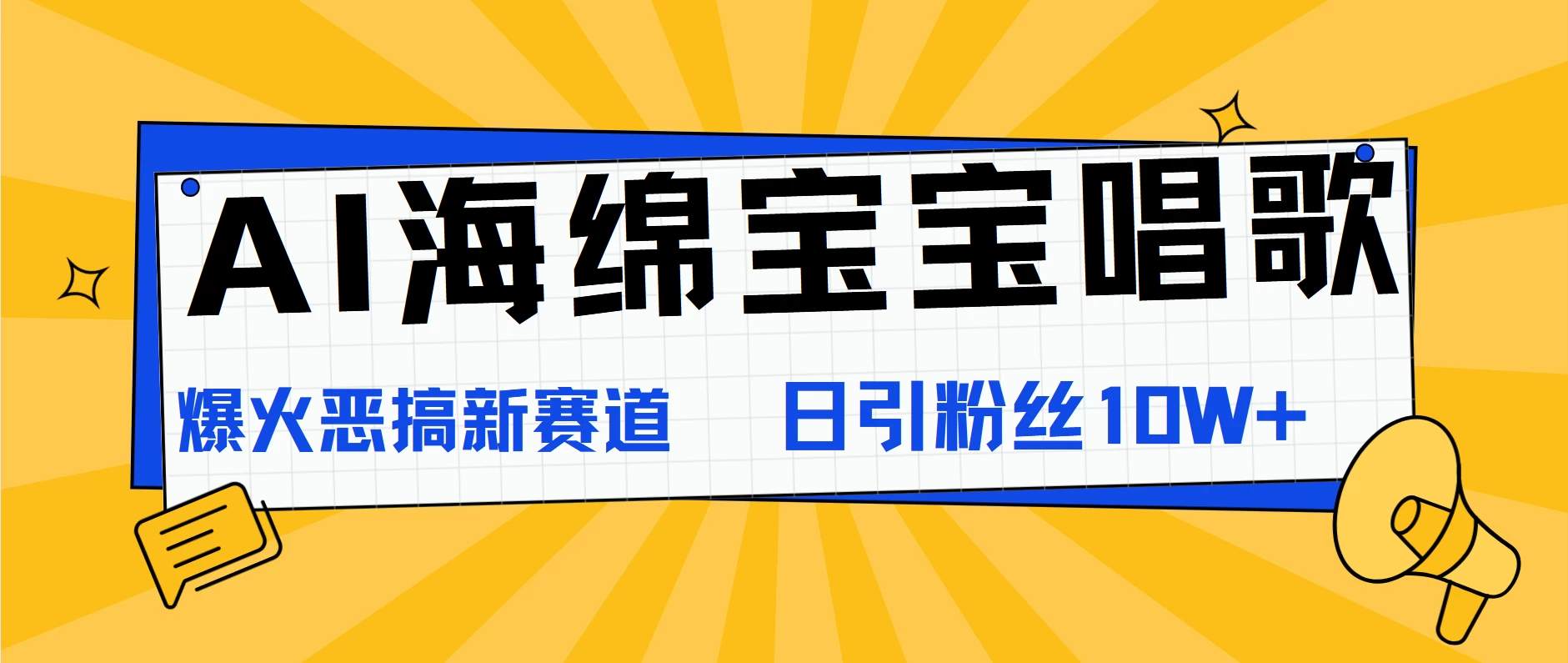 AI海绵宝宝唱歌，爆火恶搞新赛道，日涨粉10W+-云网创资源站