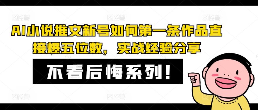 AI小说推文新号如何第一条作品直接爆五位数，实战经验分享-云网创资源站