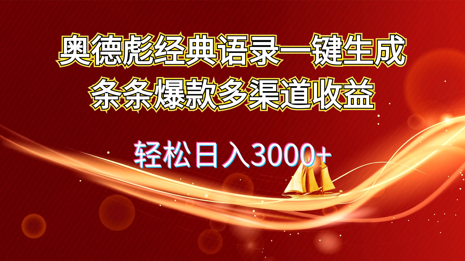 奥德彪经典语录一键生成条条爆款多渠道收益 轻松日入3000+-云网创资源站