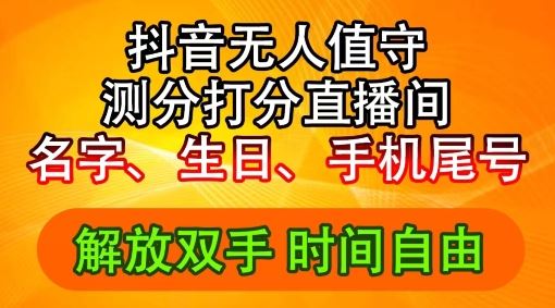 2024年抖音撸音浪新玩法：生日尾号打分测分无人直播，每日轻松赚2500+【揭秘】-云网创资源站