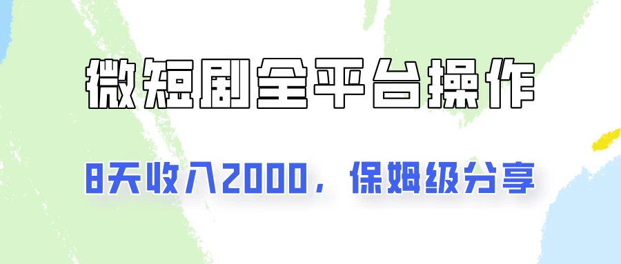 在抖音小红书做微短剧，8天收入2000+的实操教程，像素级拆解分享-云网创资源站